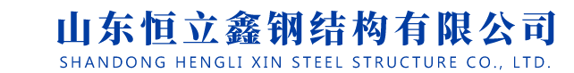 山東恒立鑫鋼結(jié)構(gòu)有限公司